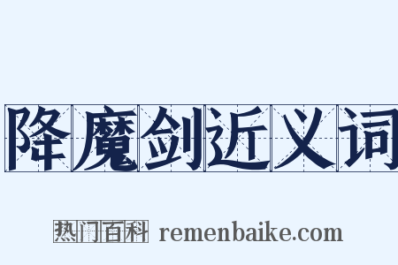 降魔剑近义词是什么意思的图片